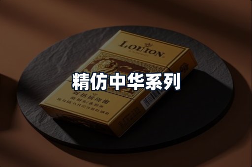 精仿中华系列